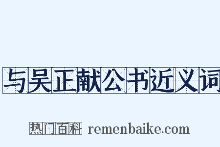与吴正献公书近义词是什么意思的图片